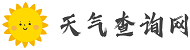 天气预报15天查询